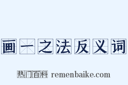 画一之法反义词是什么意思的图片